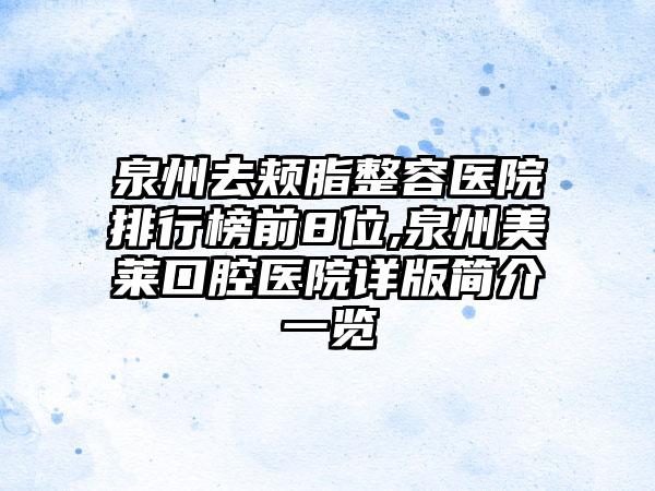 泉州去颊脂整容医院排行榜前8位,泉州美莱口腔医院详版简介一览