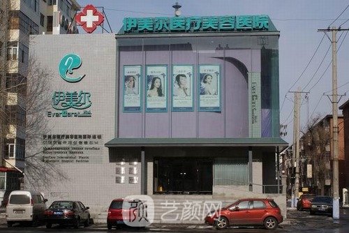 哈尔滨伊美尔整形医院怎么样？技术点评+价目表展示