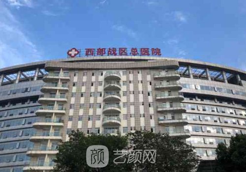西部战区总医院整形科除皱技术好吗? 医院招牌实例公布