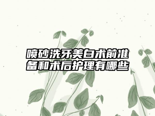 喷砂洗牙美白术前准备和术后护理有哪些