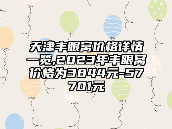 天津丰眼窝价格详情一览,2023年丰眼窝价格为3844元-57701元