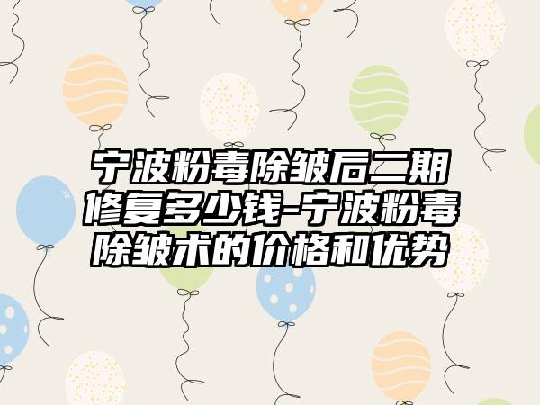 宁波粉毒除皱后二期修复多少钱-宁波粉毒除皱术的价格和优势