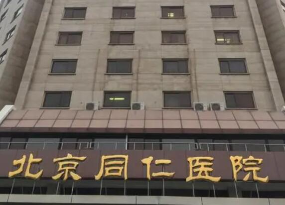 同仁醫(yī)院實(shí)力辦事