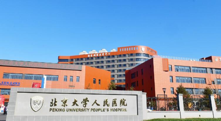 北大人民医院.jpg