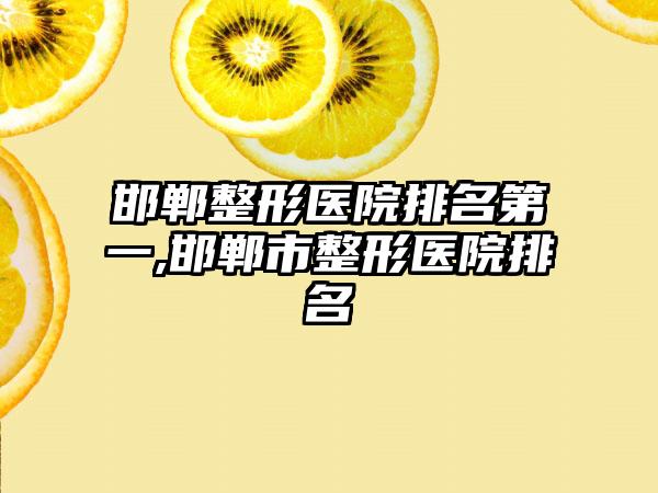 邯郸整形医院排名第一,邯郸市整形医院排名