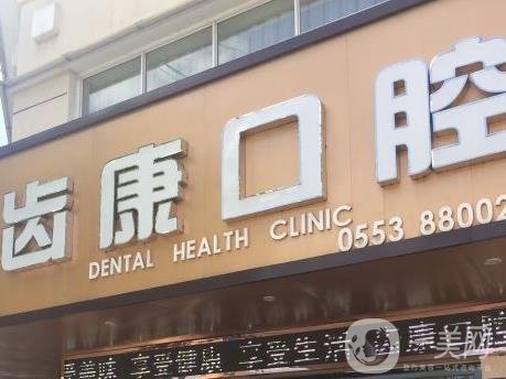 青岛齿康口腔医院种植牙怎么样？医生技术、种植牙系统介绍！