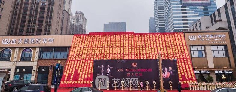 义乌连天美医疗美容医院电话|技术怎么样？收费明细表