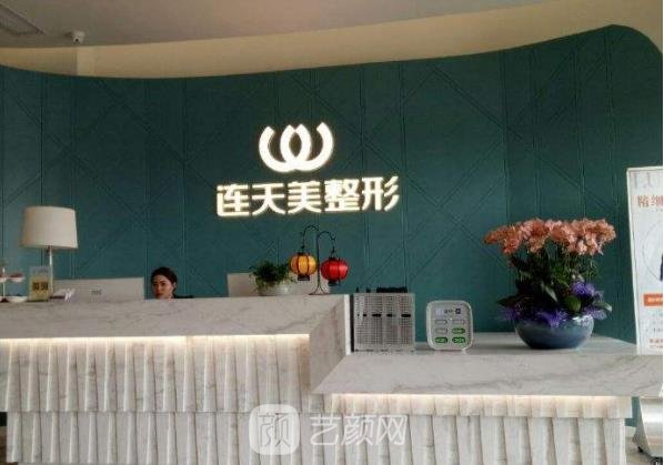义乌连天美医疗美容医院电话|技术怎么样？收费明细表