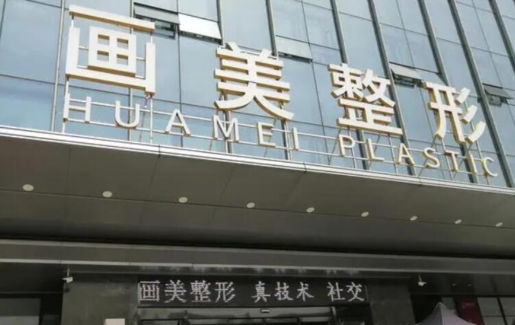 深圳画美医疗.jpg