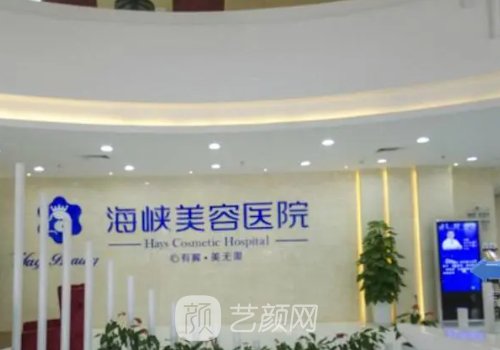 福州海峡整形医院是正规的吗? 2023隆胸实例曝光