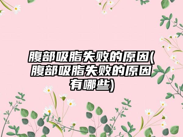 腹部吸脂失败的原因(腹部吸脂失败的原因有哪些)
