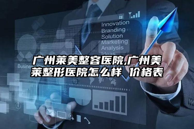 广州莱美整容医院,广州美莱整形医院怎么样 价格表
