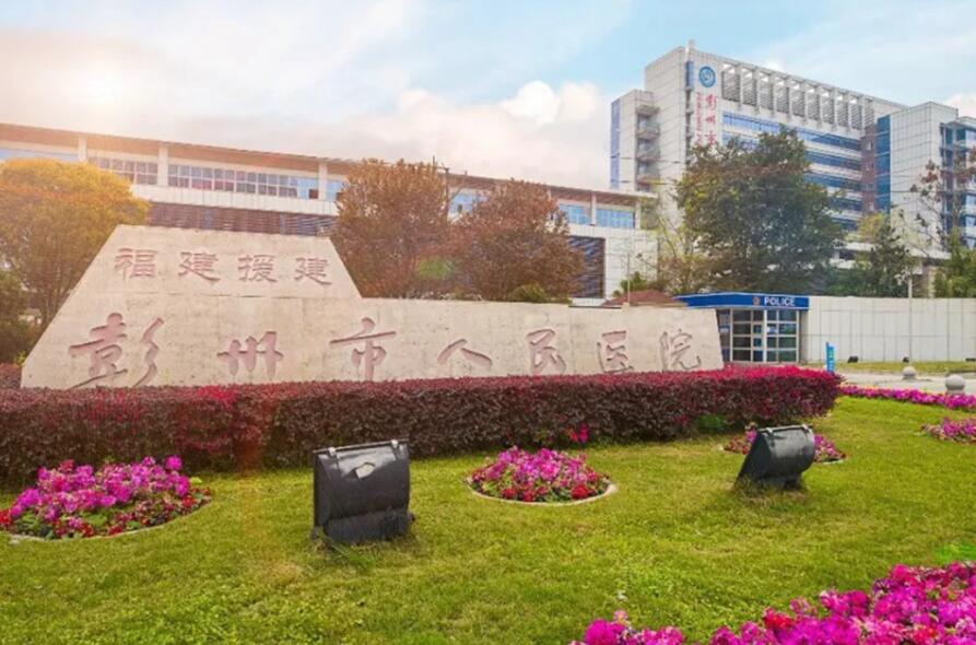 彭州市人民医院.jpg