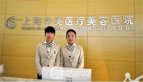 上海华美医疗美容地址在哪？概况介绍|医生介绍|价目表