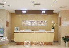 北京画美整形医院怎么样?崭新玻尿酸面部填充实例上线