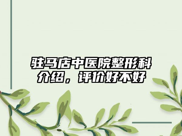 驻马店中医院整形科介绍，评价好不好