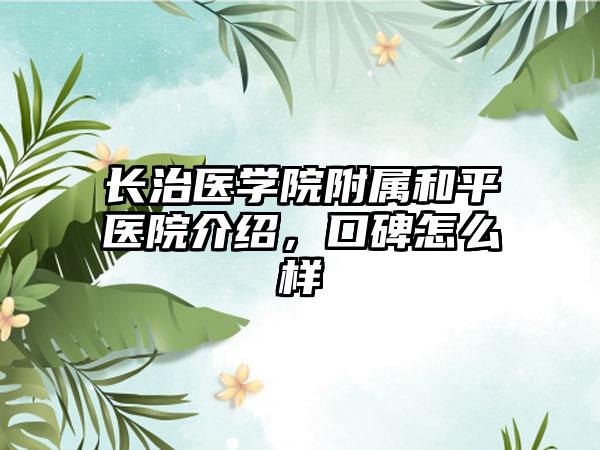 长治医学院附属和平医院介绍,口碑怎么样