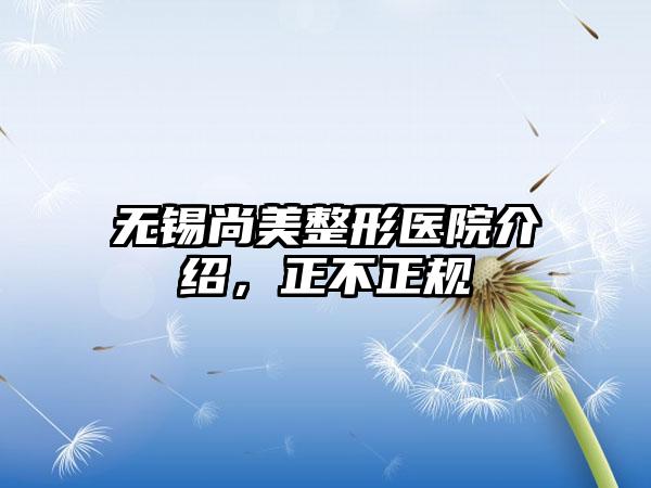 无锡尚美整形医院介绍，正不正规