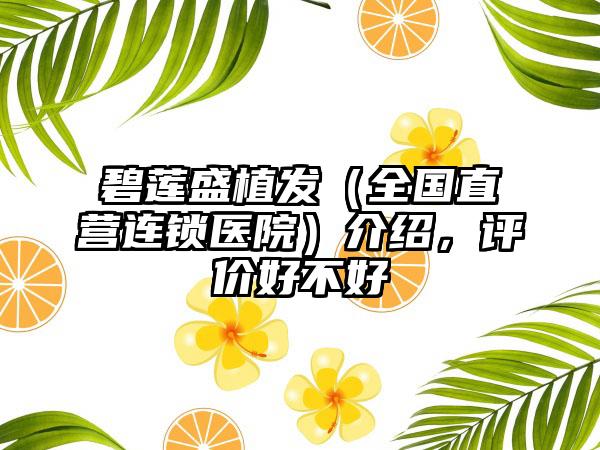 碧莲盛植发（全国直营连锁医院）介绍，评价好不好