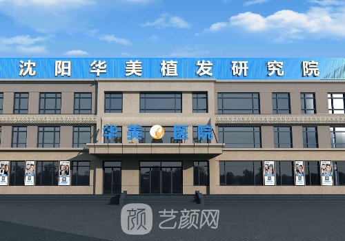 沈阳华美窦刚医生植发技术好吗?亲身植发实例分享