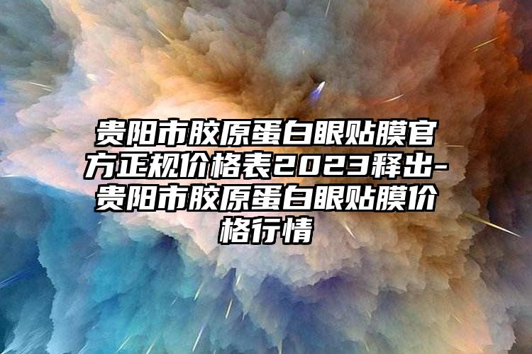 贵阳市胶原蛋白眼贴膜官方正规价格表2023释出-贵阳市胶原蛋白眼贴膜价格行情