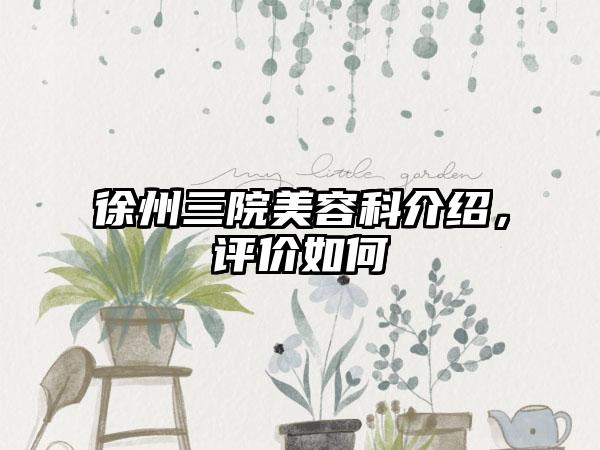 徐州三院美容科介绍，评价如何