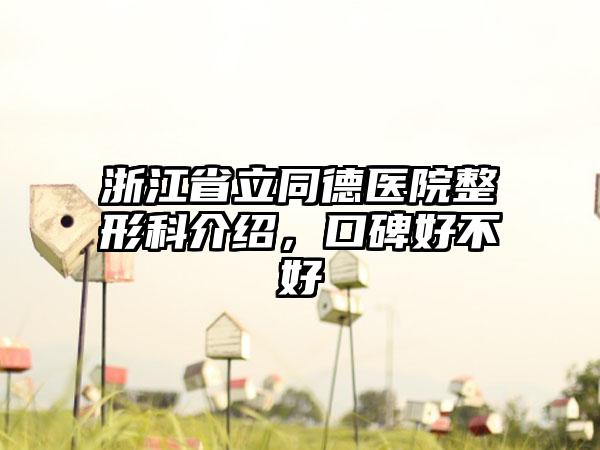 浙江省立同德医院整形科介绍，口碑好不好