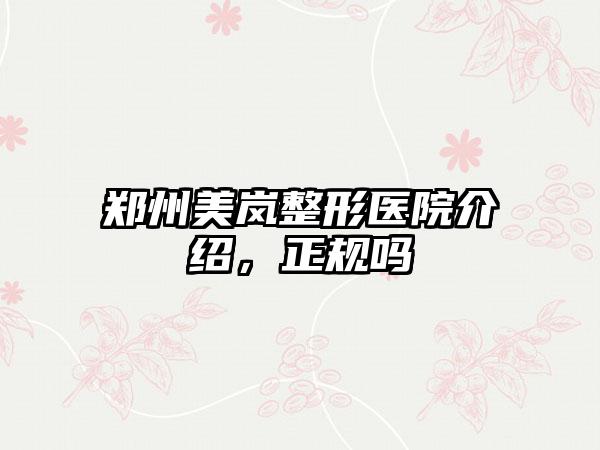 郑州美岚整形医院介绍，正规吗