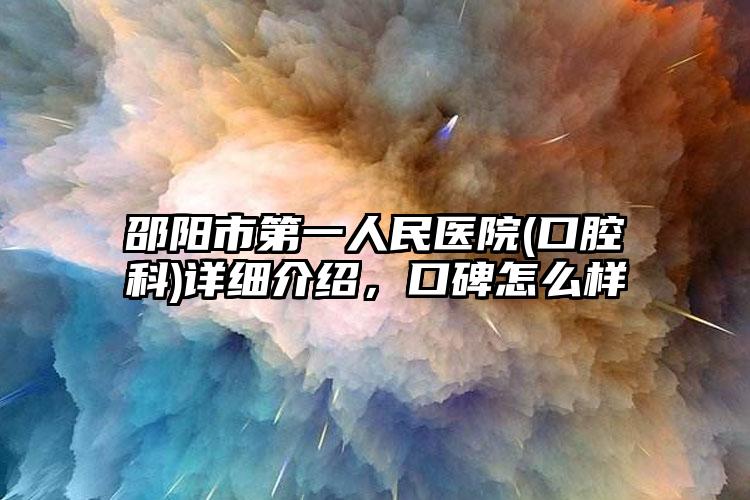 邵阳市第一人民医院(口腔科)详细介绍，口碑怎么样