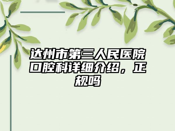 达州市第三人民医院口腔科详细介绍，正规吗