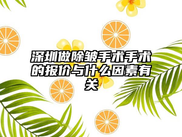 深圳做除皱手术手术的报价与什么因素有关