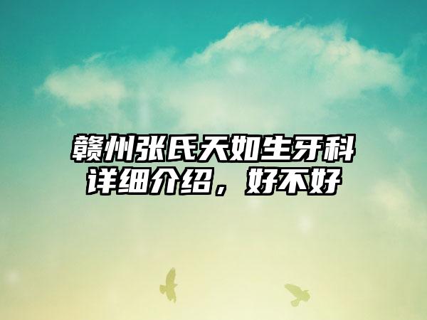 赣州张氏天如生牙科详细介绍，好不好