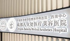 成都激光祛斑正规医院哪家好？成都八大处、成都艺星等口碑都不错！