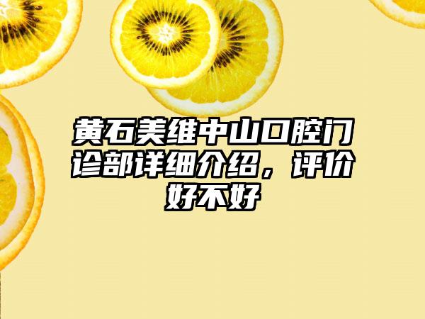 黄石美维中山口腔门诊部详细介绍，评价好不好