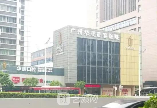 广州华美整形医院地址在哪？技术怎么样？收费明细表2023