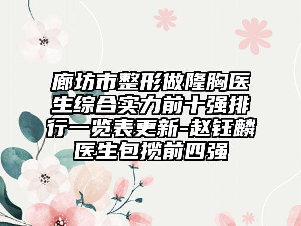 廊坊市整形做隆胸医生综合实力前十强排行一览表更新-赵钰麟医生包揽前四强