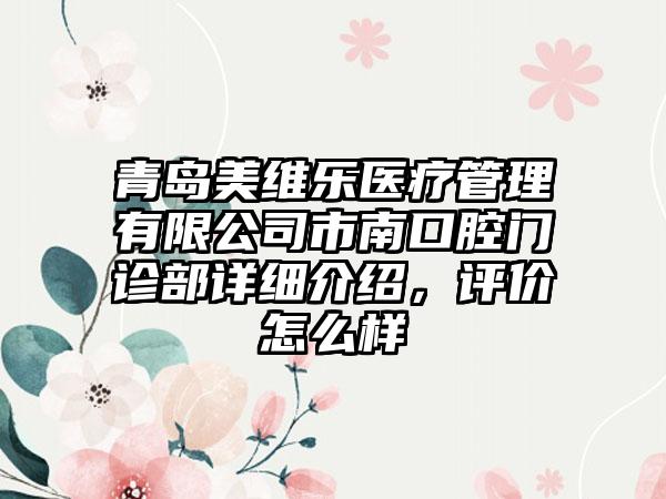 青岛美维乐医疗管理有限公司市南口腔门诊部详细介绍，评价怎么样