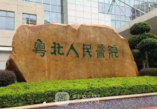 粤北人民医院整形科除皱抗衰实例展示|成果自然无痕