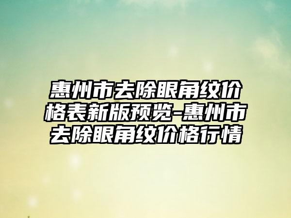 惠州市去除眼角纹价格表新版预览-惠州市去除眼角纹价格行情