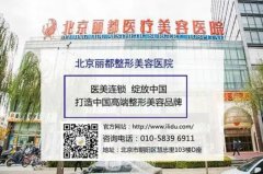 北京丽都整形美容医院电话|地址|坐诊医生介绍|价格表