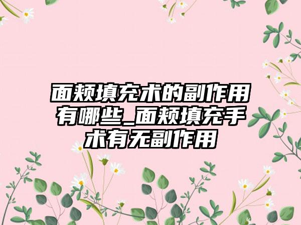 面颊填充术的副作用有哪些_面颊填充手术有无副作用