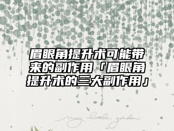 眉眼角提升术可能带来的副作用「眉眼角提升术的三大副作用」
