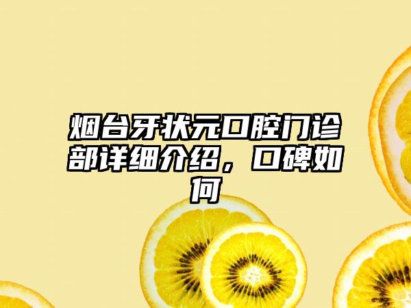 烟台牙状元口腔门诊部详细介绍，口碑如何