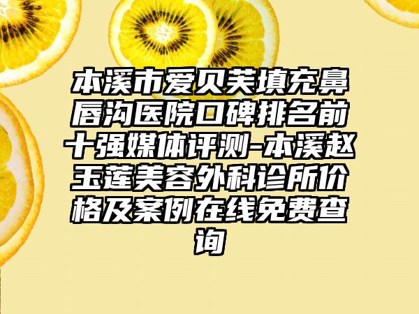 本溪市爱贝芙填充鼻唇沟医院口碑排名前十强媒体评测-本溪赵玉莲美容外科诊所价格及实例在线免费查询