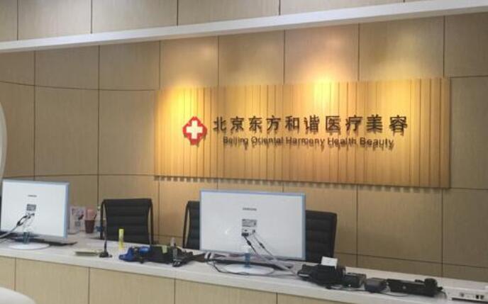 北京和谐医疗美容医院.jpg