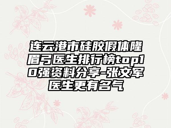 连云港市硅胶假体隆眉弓医生排行榜top10强资料分享-张文军医生更有名气