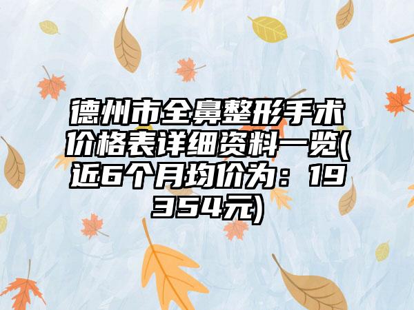 德州市全鼻整形手术价格表详细资料一览(近6个月均价为：19354元)