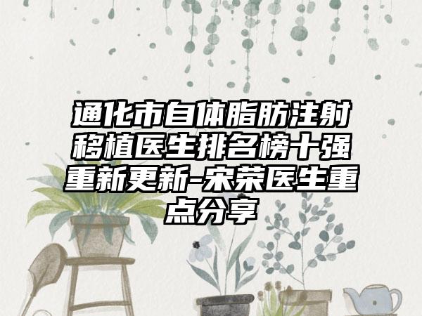 通化市自体脂肪注射移植医生排名榜十强重新更新-宋荣医生重点分享