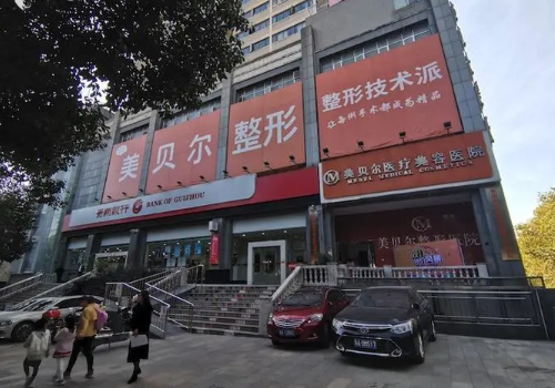 广州美贝尔医疗美容整形医院怎么样？医院、医生基本信息全新一览!