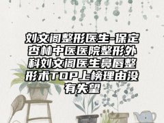 刘文阁整形医生-保定杏林中医医院整形外科刘文阁医生鼻唇整形术TOP上榜理由没有失望